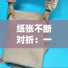 紙張不斷對(duì)折：一張紙對(duì)折后紙上會(huì)留下一道折痕 