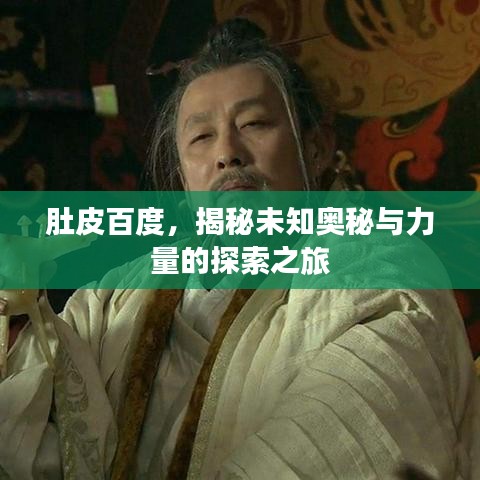 肚皮百度，揭秘未知奧秘與力量的探索之旅