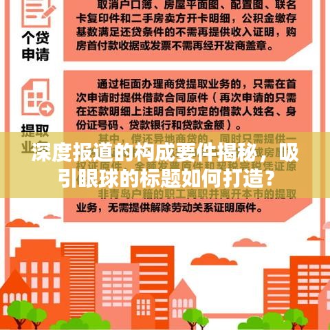 深度報(bào)道的構(gòu)成要件揭秘，吸引眼球的標(biāo)題如何打造？