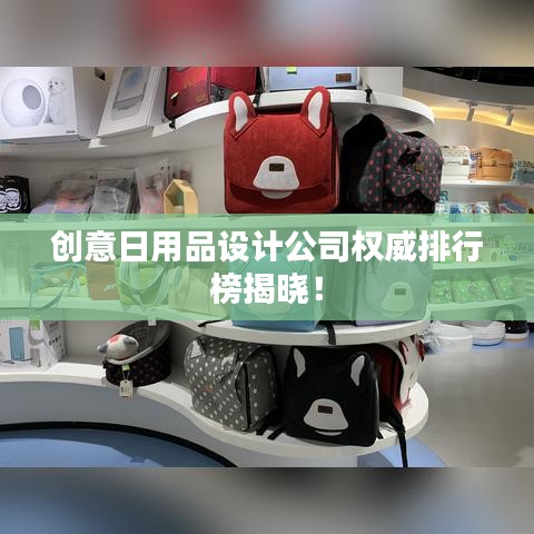 創(chuàng)意日用品設(shè)計(jì)公司權(quán)威排行榜揭曉！