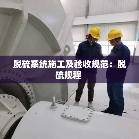 脫硫系統(tǒng)施工及驗(yàn)收規(guī)范：脫硫規(guī)程 