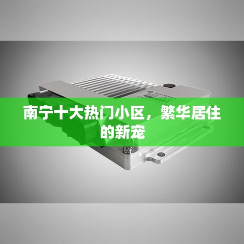 南寧十大熱門小區(qū)，繁華居住的新寵
