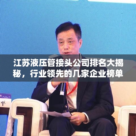 江蘇液壓管接頭公司排名大揭秘，行業(yè)領(lǐng)先的幾家企業(yè)榜單揭曉！