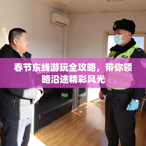 春節(jié)東線游玩全攻略，帶你領(lǐng)略沿途精彩風光