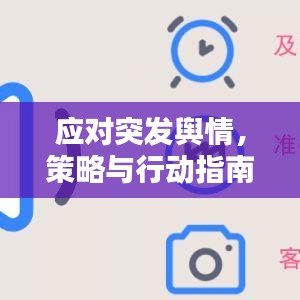 應(yīng)對(duì)突發(fā)輿情，策略與行動(dòng)指南