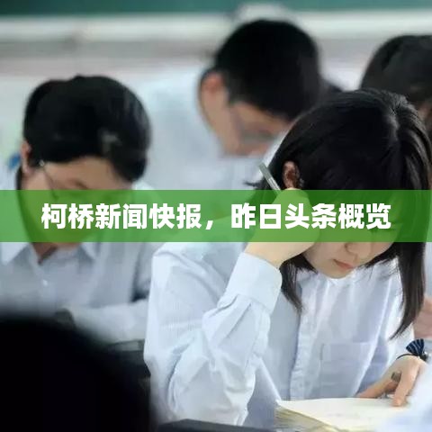 柯橋新聞快報，昨日頭條概覽