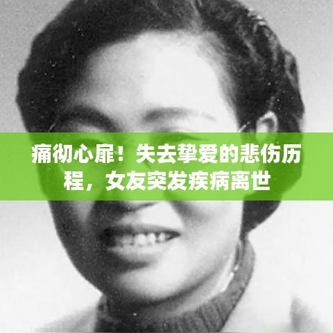 痛徹心扉！失去摯愛的悲傷歷程，女友突發(fā)疾病離世