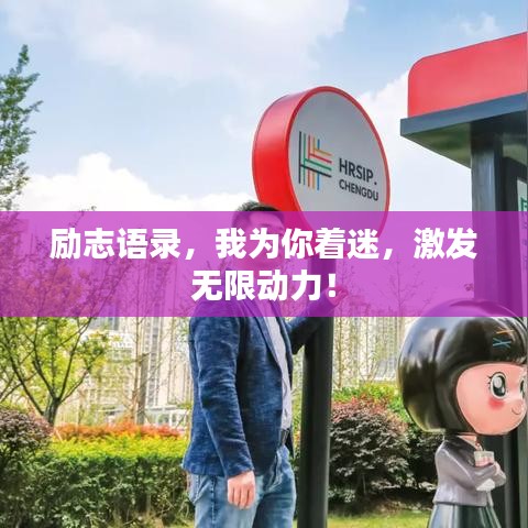 勵志語錄，我為你著迷，激發(fā)無限動力！