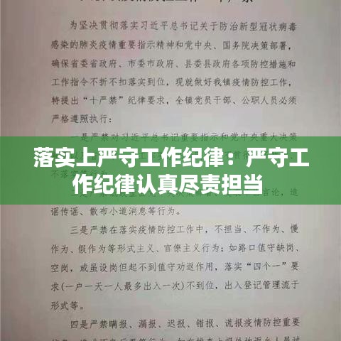 落實(shí)上嚴(yán)守工作紀(jì)律：嚴(yán)守工作紀(jì)律認(rèn)真盡責(zé)擔(dān)當(dāng) 