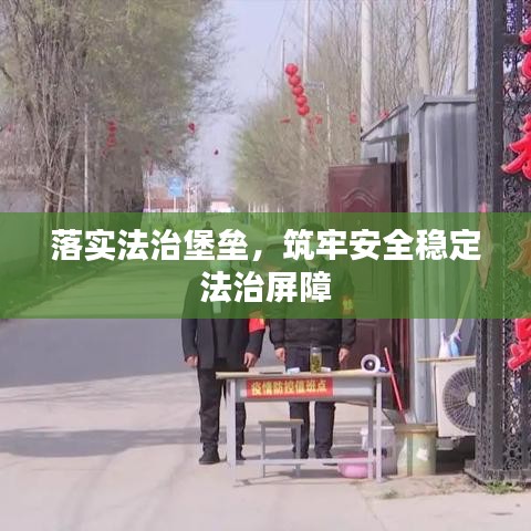 落實法治堡壘，筑牢安全穩(wěn)定法治屏障