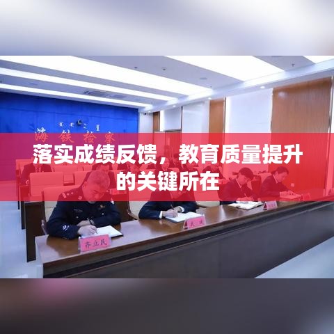 落實成績反饋，教育質(zhì)量提升的關(guān)鍵所在
