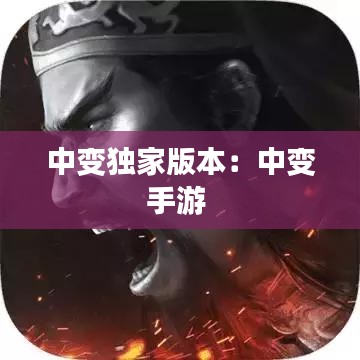 中變獨家版本：中變手游 