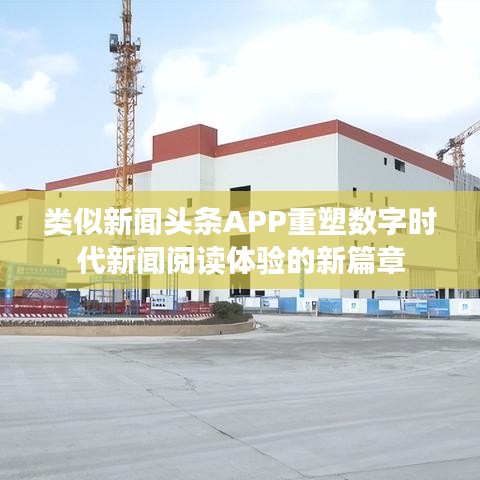 類似新聞頭條APP重塑數(shù)字時代新聞閱讀體驗(yàn)的新篇章