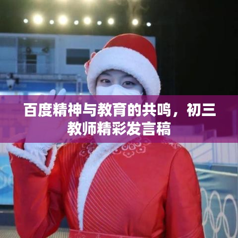 百度精神與教育的共鳴，初三教師精彩發(fā)言稿