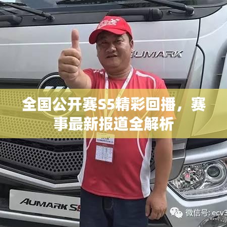全國公開賽S5精彩回播，賽事最新報(bào)道全解析