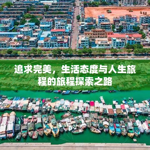 追求完美，生活態(tài)度與人生旅程的旅程探索之路