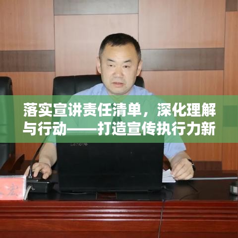 落實宣講責任清單，深化理解與行動——打造宣傳執(zhí)行力新篇章