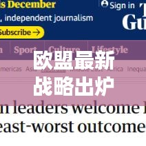 歐盟最新戰(zhàn)略出爐，重塑歐洲未來新篇章開啟！