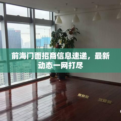 前海門(mén)面招商信息速遞，最新動(dòng)態(tài)一網(wǎng)打盡