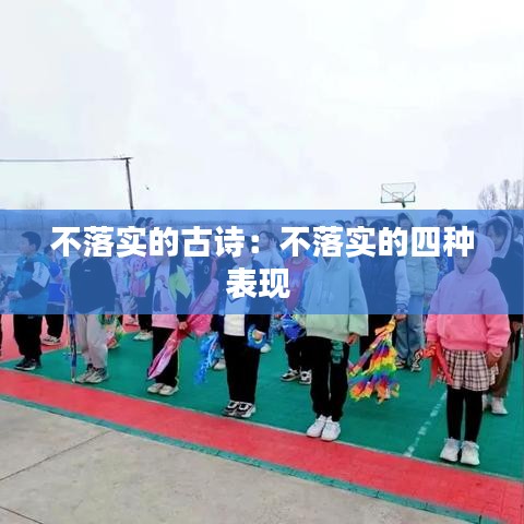 不落實的古詩：不落實的四種表現(xiàn) 