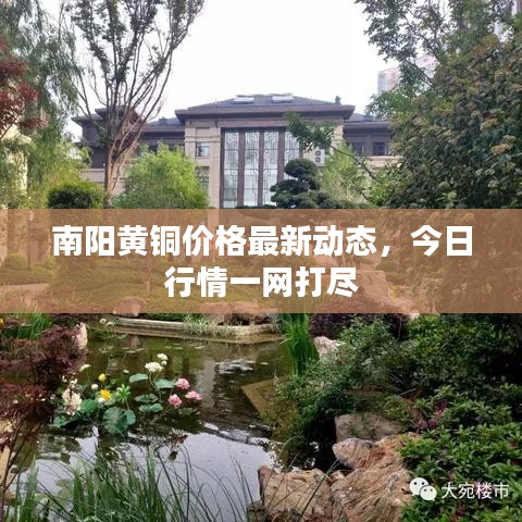 南陽(yáng)黃銅價(jià)格最新動(dòng)態(tài)，今日行情一網(wǎng)打盡