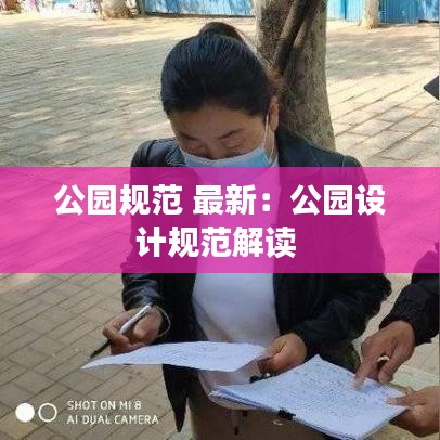 公園規(guī)范 最新：公園設(shè)計(jì)規(guī)范解讀 