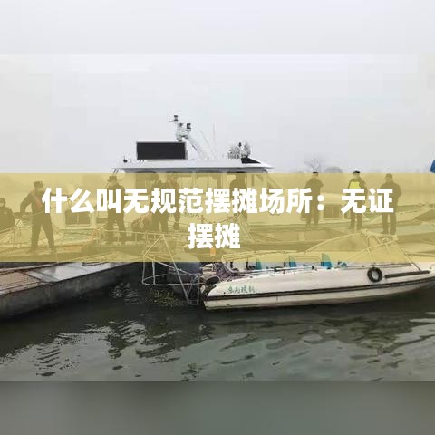什么叫無規(guī)范擺攤場所：無證擺攤 