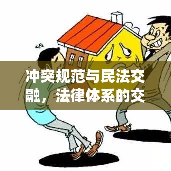 沖突規(guī)范與民法交融，法律體系的交織與融合解析