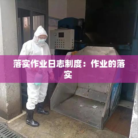 落實(shí)作業(yè)日志制度:作業(yè)的落實(shí)