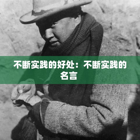 不斷實踐的好處：不斷實踐的名言 