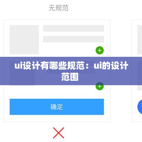 ui設(shè)計(jì)有哪些規(guī)范：ui的設(shè)計(jì)范圍 