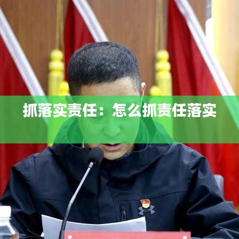 抓落實責(zé)任：怎么抓責(zé)任落實 