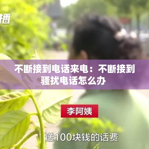 不斷接到電話來(lái)電：不斷接到騷擾電話怎么辦 