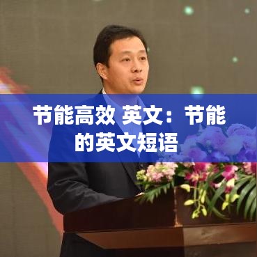 節(jié)能高效 英文：節(jié)能的英文短語 