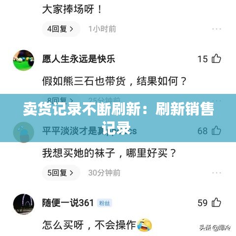 賣貨記錄不斷刷新：刷新銷售記錄 