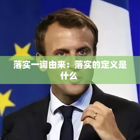 落實(shí)一詞由來：落實(shí)的定義是什么 