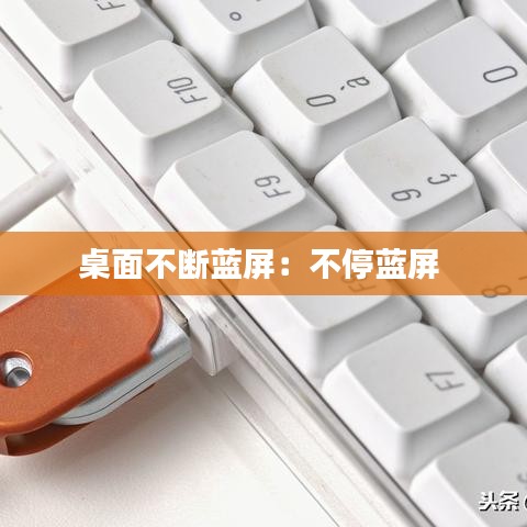 桌面不斷藍(lán)屏：不停藍(lán)屏 