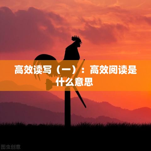 高效讀寫（一）：高效閱讀是什么意思 