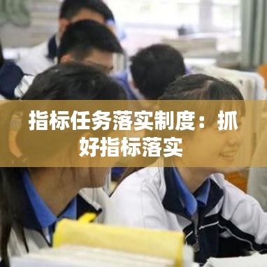 指標任務落實制度：抓好指標落實 