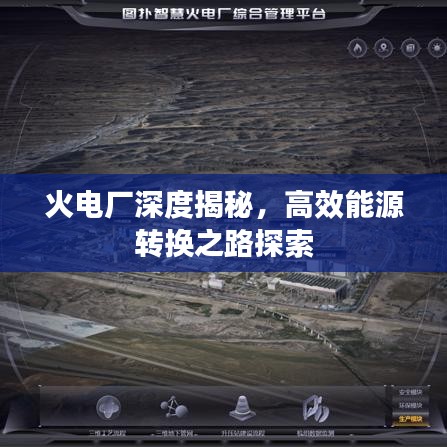 火電廠深度揭秘，高效能源轉換之路探索