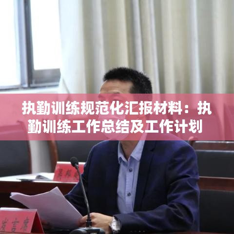 執(zhí)勤訓練規(guī)范化匯報材料：執(zhí)勤訓練工作總結及工作計劃 
