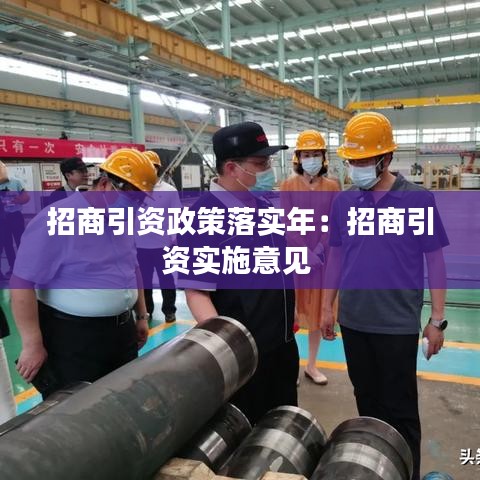 招商引資政策落實(shí)年：招商引資實(shí)施意見(jiàn) 