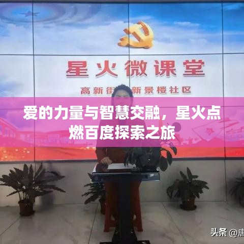 愛的力量與智慧交融，星火點燃百度探索之旅