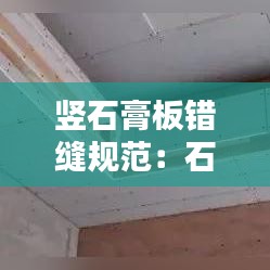 豎石膏板錯(cuò)縫規(guī)范：石膏板錯(cuò)縫拼接圖 