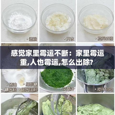 感覺家里霉運不斷：家里霉運重,人也霉運,怎么出除? 