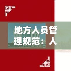 地方人員管理規(guī)范：人員管理暫行辦法 