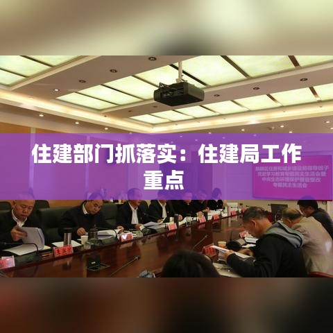 住建部門抓落實：住建局工作重點 