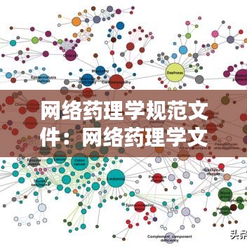 網(wǎng)絡藥理學規(guī)范文件：網(wǎng)絡藥理學文章怎么寫 