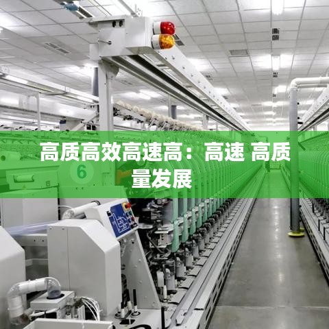 高質高效高速高:高速 高質量發(fā)展
