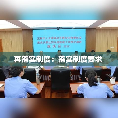 再落實制度：落實制度要求 
